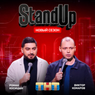 Шоу \"Stand Up\" на ТНТ. Виктор Комаров и Роман Косицын