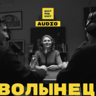 Ирина Волынец. Дети, семьи и чайлдфри \/ Dast Podcast