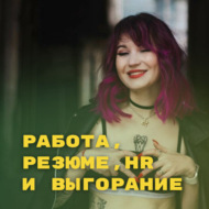 Работа, резюме, HR и выгорание. Альбина Касымова