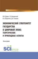 Экономический суверенитет государства в цифровой эпохе: теоретические и прикладные аспекты. (Аспирантура, Бакалавриат, Магистратура). Монография.