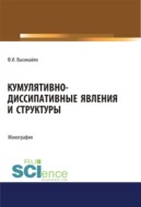 Кумулятивно-диссипативные явления и структуры. (Аспирантура, Бакалавриат, Магистратура). Монография.