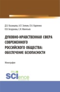 Духовно-нравственная сфера современного российского общества: обеспечение безопасности. (Аспирантура, Бакалавриат, Магистратура). Монография.