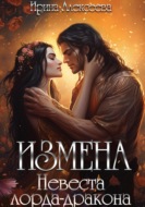 Измена. Невеста лорда-дракона