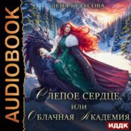 Слепое сердце, или Облачная Академия. Книга 1