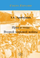 Иран в годы Второй мировой войны