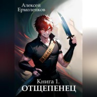 Отщепенец. Книга 1