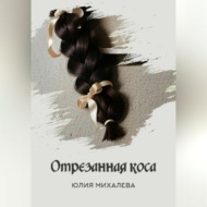 Отрезанная коса