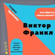 «Виктор Франкл. Как Обрести Смысл Жизни?» Лекция. Ольга Наумова. Волгоград