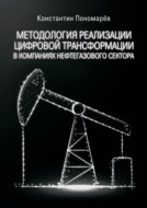 Методология реализации цифровой трансформации в компаниях нефтегазового сектора