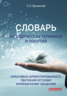 Словарь методических терминов и понятий креативно-ориентированного обучения устному иноязычному общению