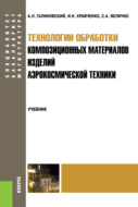 Технологии обработки композиционных материалов изделий аэрокосмической техники. (Бакалавриат, Магистратура, Специалитет). Учебник.