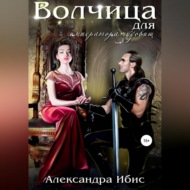 Волчица для императора чудовищ