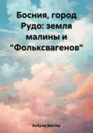 Босния, город Рудо: земля малины и «Фольксвагенов»