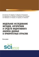 Модельное исследование методов, алгоритмов и средств индуктивного анализа данных в приоритетных отраслях. (Аспирантура, Бакалавриат, Магистратура). Монография.