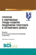 Стратегии и современные тренды развития предприятий туристского и гостиничного бизнеса. (Аспирантура, Бакалавриат, Магистратура, Специалитет). Сборник статей.