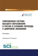 Современная система высшего образования в России в условиях перехода к цифровой экономике. (Магистратура). Монография.