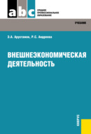 Внешнеэкономическая деятельность. (СПО). Учебник.