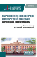 Мировоззренческие вопросы политической экономии: современность и своевременность. (Бакалавриат). Монография.