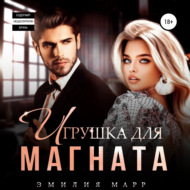 Игрушка для Магната