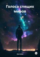 Голоса спящих миров