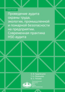 Проведение аудита охраны труда, экологии, промышленной и пожарной безопасности на предприятии. Современная практика HSE-аудита