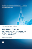 Решение задач по международной экономике