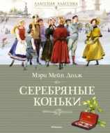 Ханс Бринкер, или Серебряные коньки