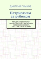 Патриотизм за рубежом. Международный опыт патриотического воспитания и его применимость в российских условиях