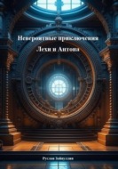 Невероятные приключения Лехи и Антона