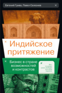 Индийское притяжение: Бизнес в стране возможностей и контрастов