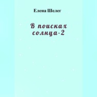 В поисках солнца – 2