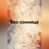 Бес-сонница