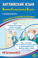 Английский язык. Основной государственный экзамен. Готовимся к итоговой аттестации. ОГЭ 2024