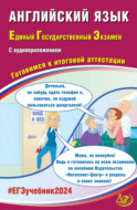 Английский язык. Единый государственный экзамен. Готовимся к итоговой аттестации. ЕГЭ 2024