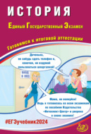 История. Единый государственный экзамен. Готовимся к итоговой аттестации. ЕГЭ 2024