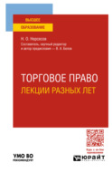 Торговое право. Лекции разных лет. Учебное пособие для вузов