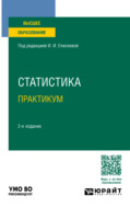 Статистика. Практикум 2-е изд., пер. и доп. Учебное пособие для вузов