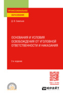 Основания и условия освобождения от уголовной ответственности и наказания 2-е изд., пер. и доп. Учебное пособие для СПО