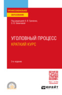 Уголовный процесс. Краткий курс 3-е изд., испр. и доп. Учебное пособие для СПО