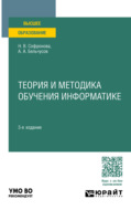 Теория и методика обучения информатике 3-е изд., пер. и доп. Учебное пособие для вузов