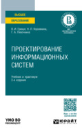 Проектирование информационных систем 2-е изд., пер. и доп. Учебник и практикум для вузов