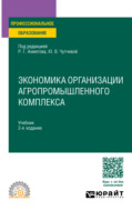 Экономика организации агропромышленного комплекса 2-е изд. Учебник для СПО