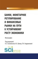 Банки, монетарное регулирование и финансовые рынки на пути к устойчивому росту экономики. (Аспирантура, Бакалавриат, Магистратура). Монография.