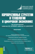 Корпоративные стратегии и технологии в цифровой экономике. (Аспирантура, Магистратура). Монография.