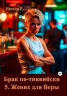 Брак по-тиквийски 5. Жених для Веры