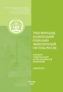 Трансформация национальной социально-экономической системы России. Материалы V Международной научно-практической конференции 2 декабря 2022 г.