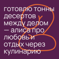 #4.2 готовлю тонны десертов между делом — алиса про любовь и отдых через кулинарию