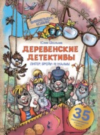 Деревенские детективы. Питер, Брейн и Малыш