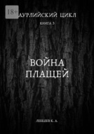 Аурлийский цикл. Книга 3. Война плащей