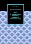 Путь к успешному бизнесу: план для начинающих